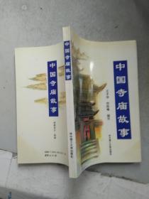 中国寺庙故事（作者签赠本保真）