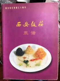 西安饭庄菜谱