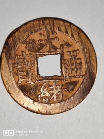 光绪通宝（直径2.2cm）