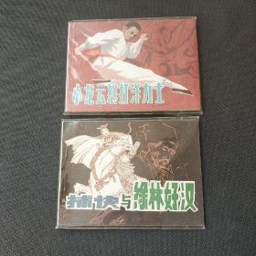 直板库存好品——《小龙云怒打洋力士》1983.10+《捕快与绿林好汉》1984.10。(请注意套膜有反光)——(位置:铁柜⑦号3层)。