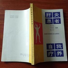 肝炎患者 自我疗养