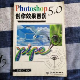 Photoshop 5.0创作效果百例  图像特效书 无光盘