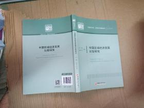 中国区域经济发展比较研究