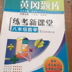 黄冈题库 : 练考新课堂. 八年级数学. 上学期