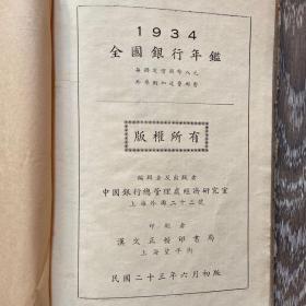 全国银行年鉴1934年