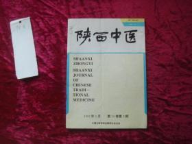 （17-214-8）陕西中医：1993年第3期