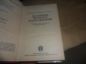 источник вечного наслаждения (精装 俄文原版)
