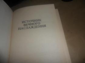источник вечного наслаждения (精装 俄文原版)