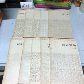 汉语知识讲话10册不重复合售
