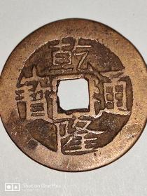 乾隆通宝（直径2.6cm）