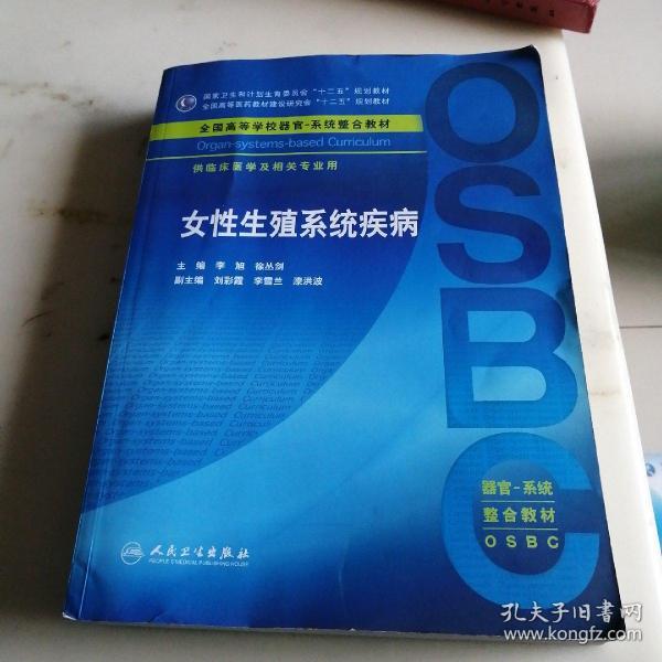 女性生殖系统疾病 供临床医学及相关专业用