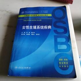 女性生殖系统疾病 供临床医学及相关专业用