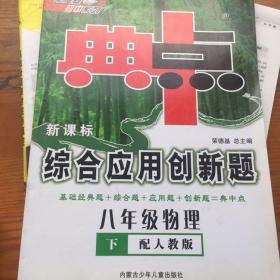 典中点综合应用创新题：8年级物理（下）（配人教，学生用书）（含期末专项训练）（单元卷单独成册）