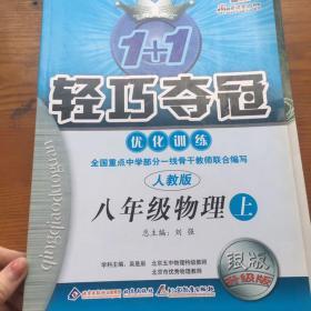 1+1轻巧夺冠优化训练：8年级物理上，人教版）（2013春）