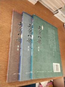 漫画 天龙八部第三，四，五，三册合售