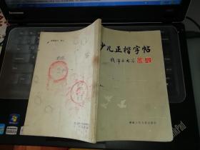 少儿正楷字帖 【1986  年   一版一印  原版书籍】       作者:  钱沛云书写 出版社:  湖南少年儿童出版社   【图片为实拍图，实物以图片为准！】