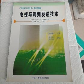 电视与调频发送技术/广播影视工程技术人员实用教材   倪世兰  钱岳林