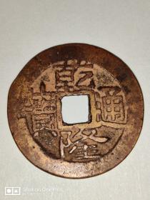 乾隆通宝（直径2.7cm）