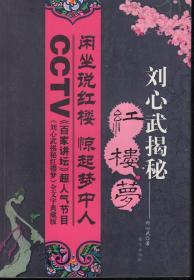 刘心武揭秘红楼梦.闲坐说红楼，惊起梦中人