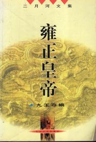 二月河文集.卷五.雍正皇帝.九王夺嫡、卷六.雍正皇帝.雕弓天狼、卷七.雍正皇帝.恨水东逝.3册全