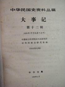 中华民国史资料丛稿——大事记第十二辑1926年(中华民国十五年)