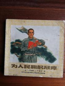为人民鞠躬尽瘁-记共产主义战士杨水才同志的光辉事迹