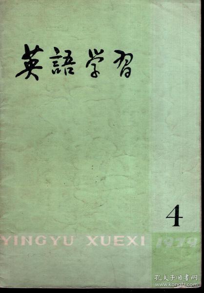 英语学习1979年第4、8、9、10期.总第94、98、99、100期.4册合售