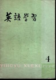 英语学习1979年第4、8、9、10期.总第94、98、99、100期.4册合售