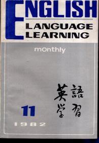 英语学习1982年第11期.总第131期