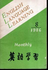 英语学习1986年第8期.总第176期