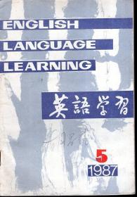 英语学习1987年第5、8期.总第185、188期.2册合售