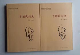 中国民族史（上下册）