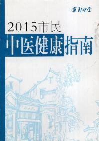 2015市民中医健康指南