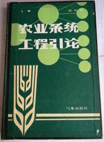 正版 农业系统工程引论 精装