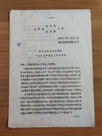 山西省文化局、教育局：关于《山西省艺术学校1977年招生工作通知》