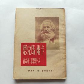 卡尔马克思思想家革命家，1950年12月三版