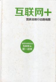 互联网+：国家战略行动路线图.政府与传统企业互联网+第一读本.硬精装