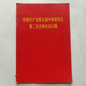 中国共产党第九届中央委员会第二次全体会议公报