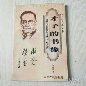 才子的书缘:郭沫若的读书生活