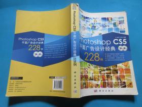 Photoshop CS5平面广告设计经典228例