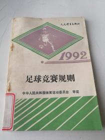 《足球竞赛规则》1992