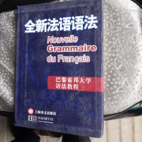 法语语法。以图为准建议发挂号印刷品