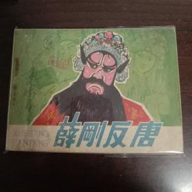 薛刚反唐