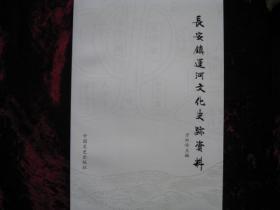 [长安镇运河文化史迹资料]...2012年12月首版首印