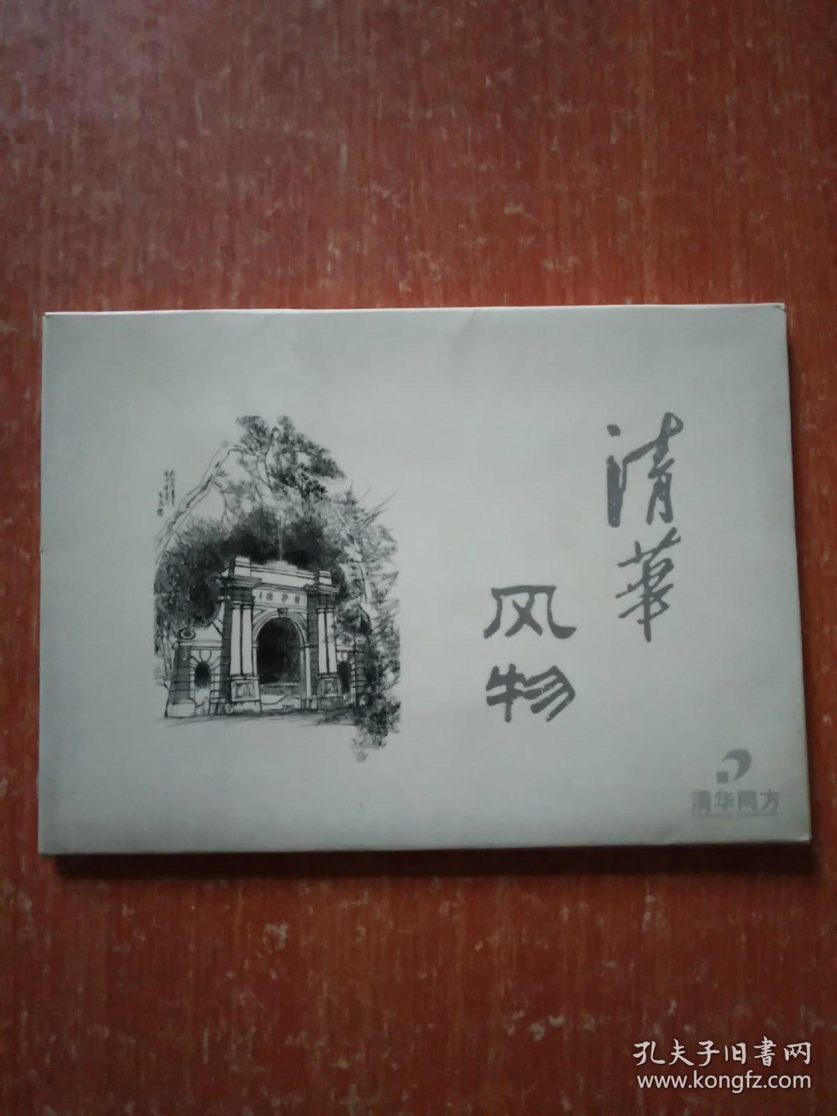 《清华风物》明信片·凹凸版画10张全 汪尧民先生作品