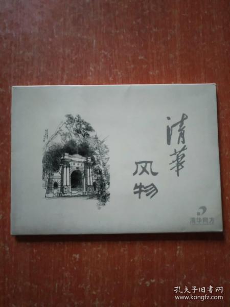 《清华风物》明信片·凹凸版画10张全 汪尧民先生作品