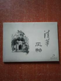 《清华风物》明信片·凹凸版画10张全 汪尧民先生作品