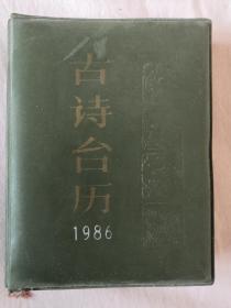 《古诗台历》1986年