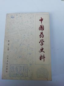 中国药学史料 ，馆藏