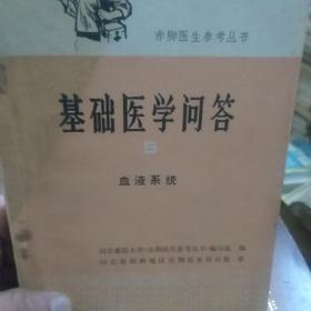 赤脚医生参考丛书《基础医学问答》5血液系统一册